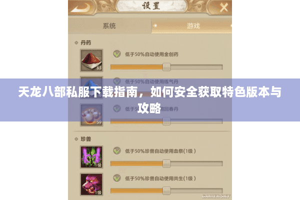 天龙八部私服下载指南，如何安全获取特色版本与攻略