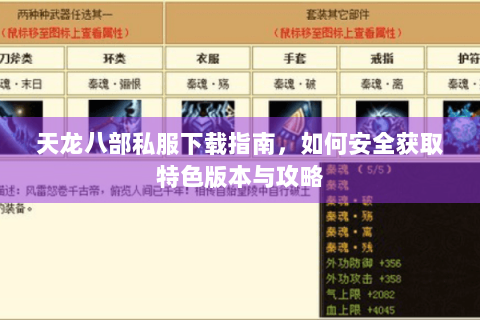天龙八部私服下载指南，如何安全获取特色版本与攻略