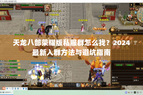 天龙八部荣耀版私服群怎么找？2024最新入群方法与避坑指南
