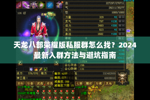 天龙八部荣耀版私服群怎么找？2024最新入群方法与避坑指南