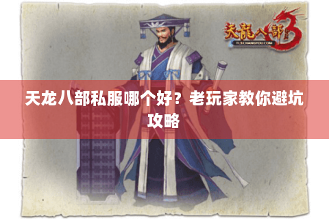 天龙八部私服哪个好？老玩家教你避坑攻略