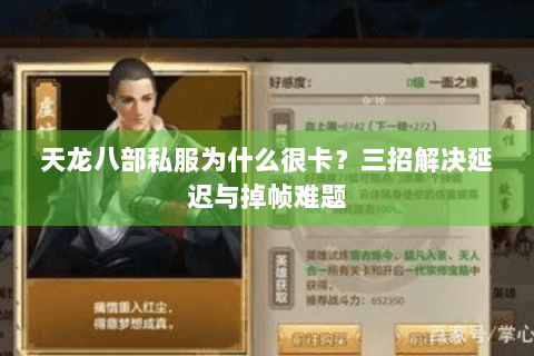天龙八部私服为什么很卡？三招解决延迟与掉帧难题