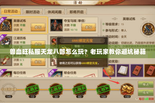 兽血旺私服天龙八部怎么玩？老玩家教你避坑秘籍