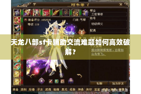 天龙八部sf卡辅助交流难题如何高效破解？