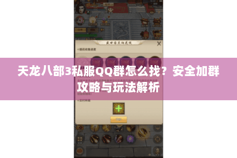 天龙八部3私服QQ群怎么找？安全加群攻略与玩法解析