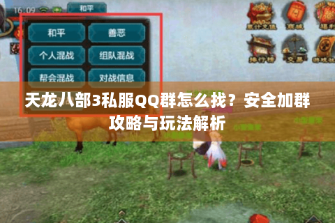 天龙八部3私服QQ群怎么找？安全加群攻略与玩法解析