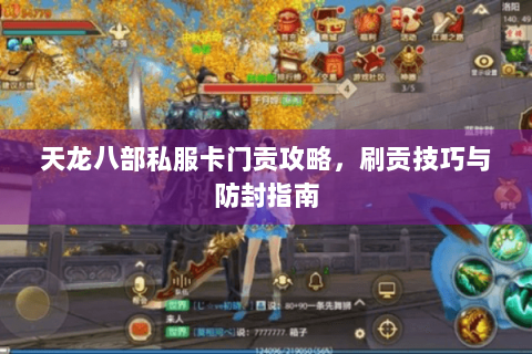 天龙八部私服卡门贡攻略，刷贡技巧与防封指南