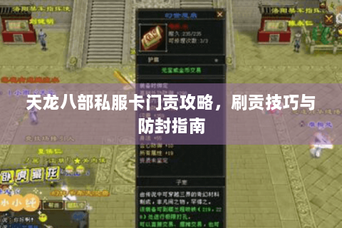天龙八部私服卡门贡攻略，刷贡技巧与防封指南