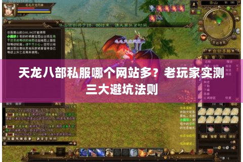 天龙八部私服哪个网站多？老玩家实测三大避坑法则