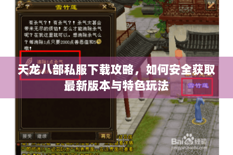 天龙八部私服下载攻略，如何安全获取最新版本与特色玩法