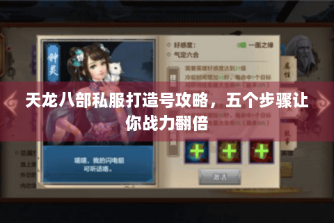 天龙八部私服打造号攻略，五个步骤让你战力翻倍