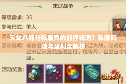 天龙八部开私服真的能挣钱吗？私服风险与盈利全解析