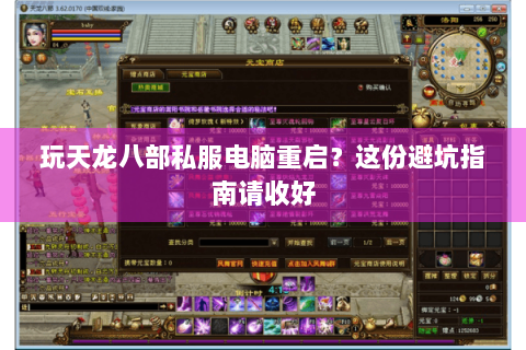 玩天龙八部私服电脑重启？这份避坑指南请收好