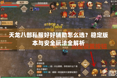 天龙八部私服好好辅助怎么选？稳定版本与安全玩法全解析