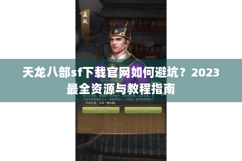 天龙八部sf下载官网如何避坑？2023最全资源与教程指南