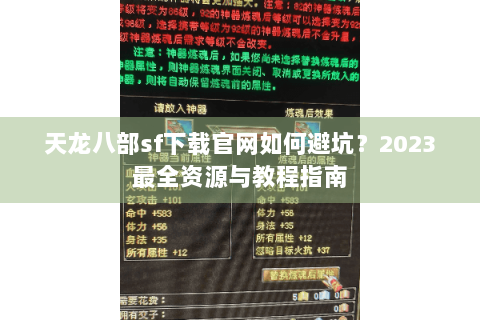 天龙八部sf下载官网如何避坑？2023最全资源与教程指南
