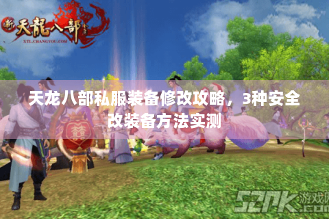 天龙八部私服装备修改攻略，3种安全改装备方法实测