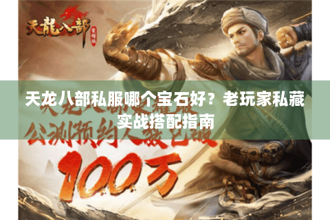 天龙八部私服哪个宝石好？老玩家私藏实战搭配指南