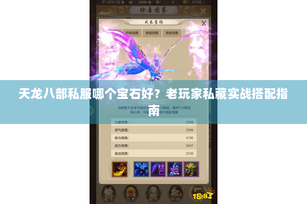 天龙八部私服哪个宝石好？老玩家私藏实战搭配指南