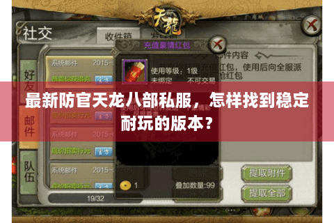 最新防官天龙八部私服，怎样找到稳定耐玩的版本？