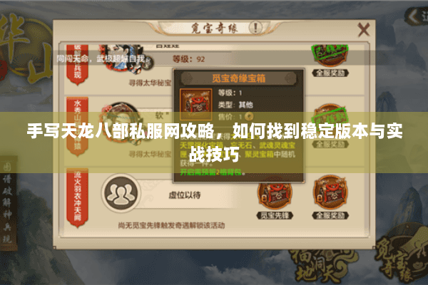 手写天龙八部私服网攻略，如何找到稳定版本与实战技巧