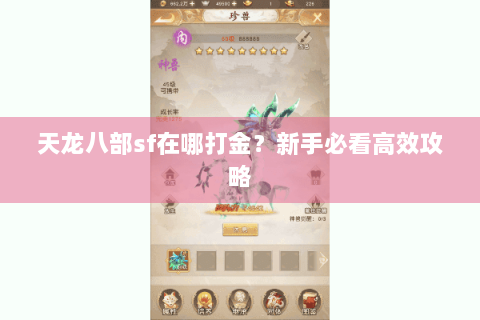 天龙八部sf在哪打金？新手必看高效攻略