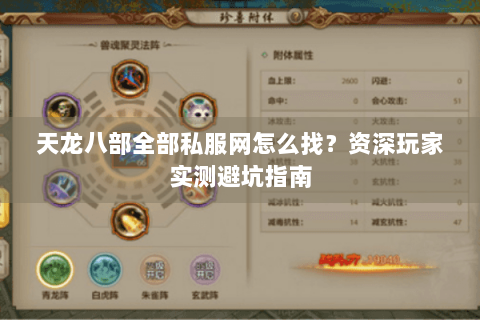 天龙八部全部私服网怎么找？资深玩家实测避坑指南