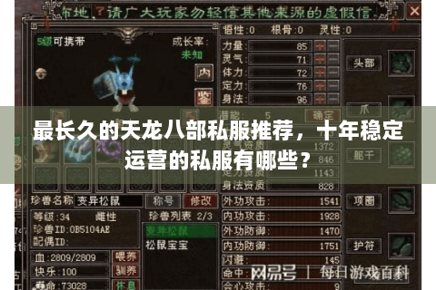 最长久的天龙八部私服推荐，十年稳定运营的私服有哪些？