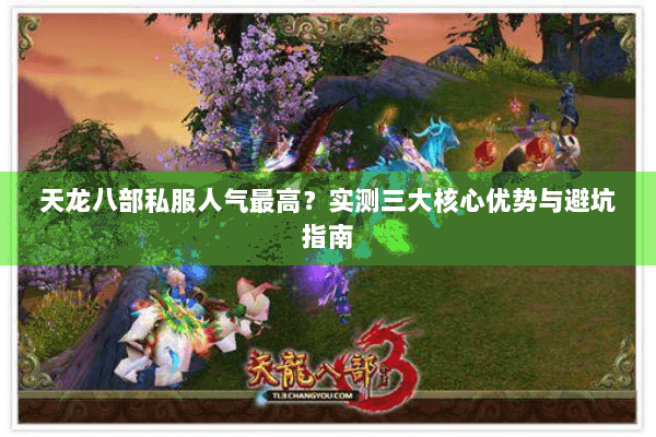 天龙八部私服人气最高？实测三大核心优势与避坑指南