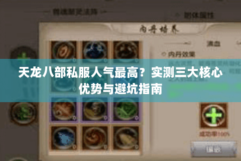 天龙八部私服人气最高？实测三大核心优势与避坑指南