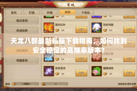 天龙八部最新私服下载指南，如何找到安全稳定的高爆率版本？