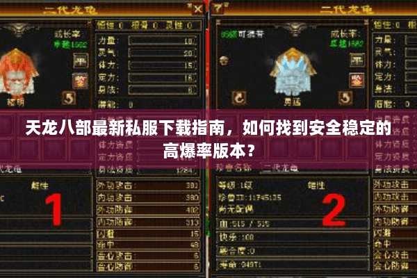 天龙八部最新私服下载指南，如何找到安全稳定的高爆率版本？