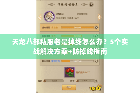 天龙八部私服老是掉线怎么办？5个实战解决方案+防掉线指南