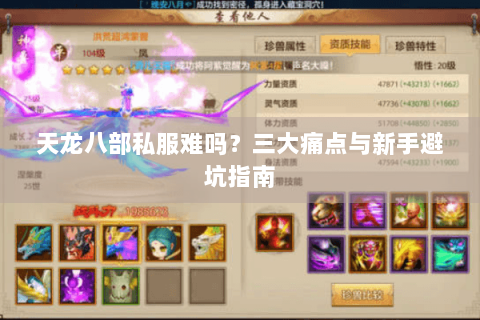 天龙八部私服难吗？三大痛点与新手避坑指南