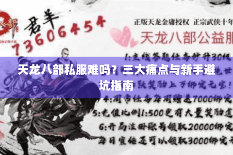 天龙八部私服难吗？三大痛点与新手避坑指南