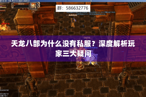 天龙八部为什么没有私服？深度解析玩家三大疑问