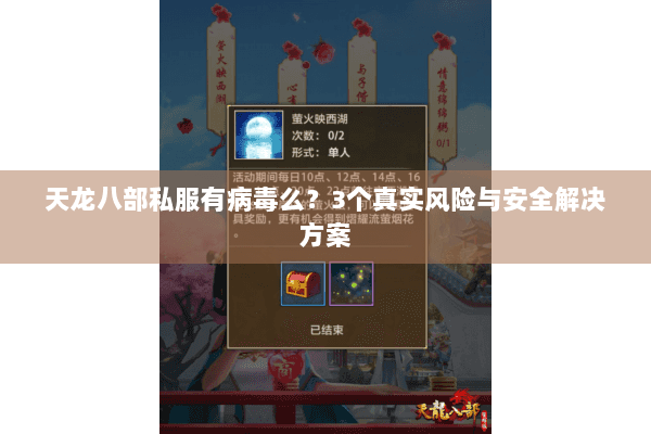 天龙八部私服有病毒么？3个真实风险与安全解决方案