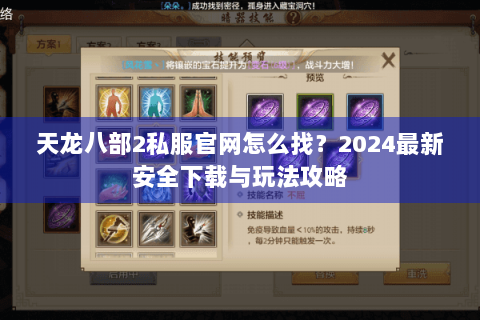 天龙八部2私服官网怎么找？2024最新安全下载与玩法攻略