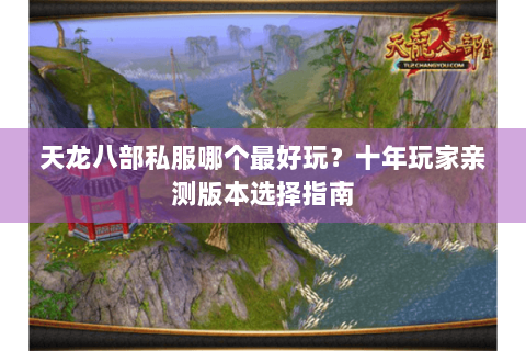 天龙八部私服哪个最好玩？十年玩家亲测版本选择指南