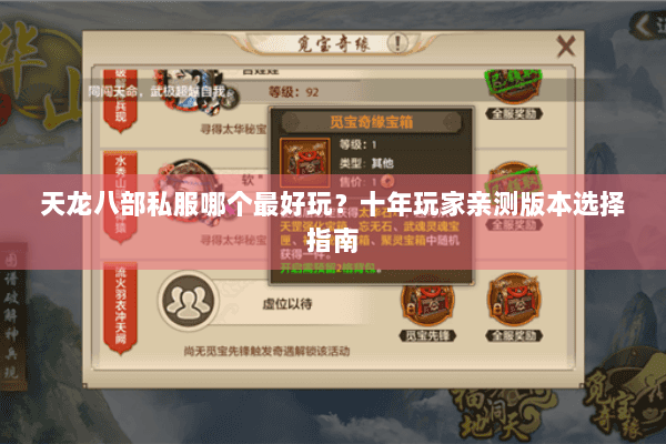 天龙八部私服哪个最好玩？十年玩家亲测版本选择指南