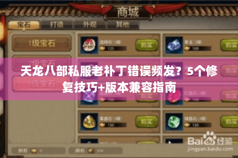 天龙八部私服老补丁错误频发？5个修复技巧+版本兼容指南