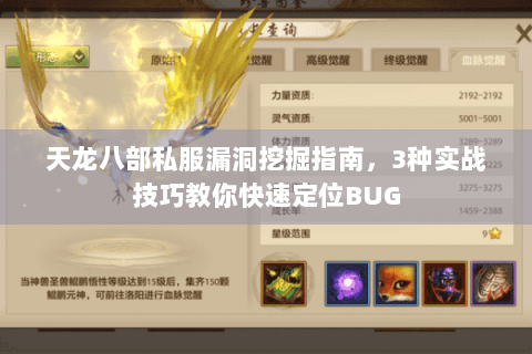 天龙八部私服漏洞挖掘指南，3种实战技巧教你快速定位BUG