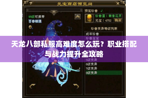 天龙八部私服高难度怎么玩？职业搭配与战力提升全攻略