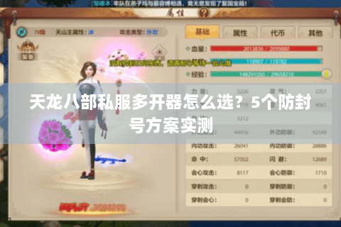天龙八部私服多开器怎么选？5个防封号方案实测