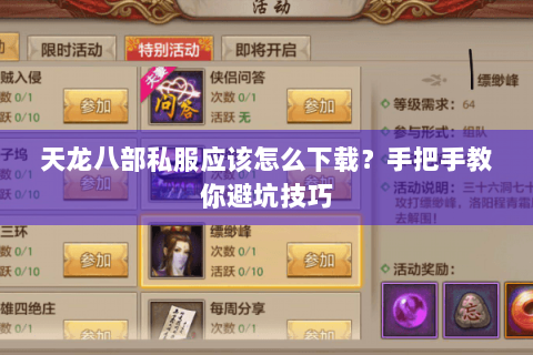 天龙八部私服应该怎么下载？手把手教你避坑技巧