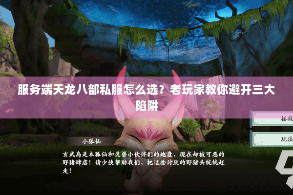 服务端天龙八部私服怎么选?老玩家教你避开三大陷阱 服务端天龙八部私服怎么选?老玩家教你避开三大陷阱