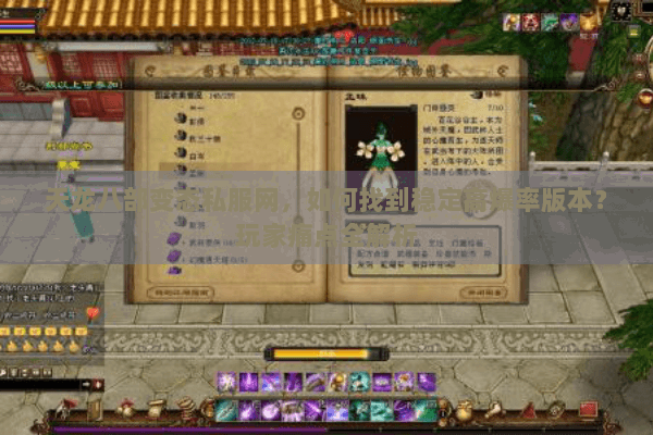 天龙八部变态私服网，如何找到稳定高爆率版本？玩家痛点全解析