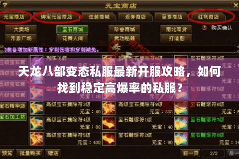 天龙八部变态私服最新开服攻略，如何找到稳定高爆率的私服？