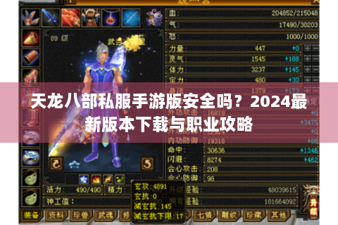天龙八部私服手游版安全吗？2024最新版本下载与职业攻略