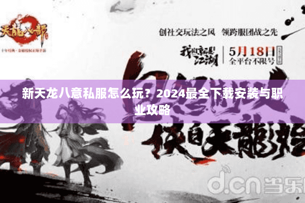 新天龙八意私服怎么玩？2024最全下载安装与职业攻略